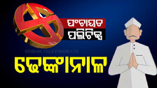 ପଞ୍ଚାୟତ ପଲିଟିକ୍ସ: ଢେଙ୍କାନାଳରେ ଏଥର ହାଟ୍ରିକ୍ କରିବ କି ବିଜେଡ଼ି?