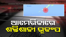 ଆମେରିକା ଆଲାସ୍କାରେ ଶକ୍ତିଶାଳୀ ଭୂକଂପ ଝଟକା