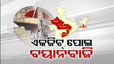 ଏକଜିଟ୍ ପୋଲରେ କଂଗ୍ରେସ-ବିଜେପି କଡ଼ା ଟକ୍କର, ୩ରେ ବାହାରିବ ସେମିଫାଇନାଲ ରେଜଲ୍ଟ