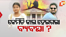ଉଦବେଗ ବଢ଼ାଇଲା FM ପୀଡ଼ିତାଙ୍କ ପୋଷ୍ଟ, ଚରମ ନିଷ୍ପତ୍ତି ପୂର୍ବରୁ ରାଜ୍ୟଠୁ କେନ୍ଦ୍ର ଯାଏଁ କରିଥିଲେ ଟ୍ୟାଗ୍