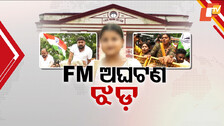 FM କଲେଜ ଅଘଟଣ: ଜୋର ଧରିଲା ରାଜନୀତି, ରାଜଧାନୀରେ କଂଗ୍ରେସ ଓ ବିଜେଡିର ହଲ୍ଲାବୋଲ