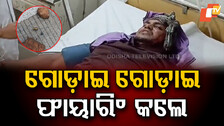 Baripada Firing Incident: ଫଲୋ କଲେ...ଅଟକାଇଲେ ; ଗୋଡ଼ାଇ ଗୋଡ଼ାଇ ଗୁଳିମାଡ଼ କଲେ