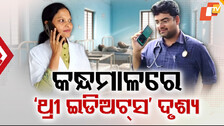 ଫୋନରେ ପରାମର୍ଶ ଦେଲେ ଡାକ୍ତର, ପ୍ରସବ କରାଇଲେ ଷ୍ଟାଫ୍ ନର୍ସ