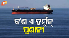 Iran is considering closing Strait of Hormuz: ହର୍ମୁଜ୍ ପ୍ରଣାଳୀ କ’ଣ;  ବନ୍ଦ ପରେ ଭାରତ ଉପରେ  କ’ଣ ରହିବ ପ୍ରଭାବ
