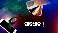 Major SIM Swapping Racket In Odisha: 2 Involved In Sale Of Fancy Phone Numbers For Lakhs Nabbed