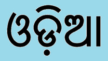 Odia keyboard