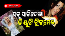 ୧୦ ଲକ୍ଷ ଟଙ୍କା ଖର୍ଚ୍ଚ କରି ନିଜ ଚେହେରାକୁ ନଷ୍ଟ କରିଦେଲେ ଯୁବତୀ