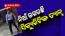 ସିକ୍ୟୁରିଟି ଗାର୍ଡଙ୍କ ‘ଜୁଲି-ଜୁଲି’ ଗୀତରେ ଡ୍ୟାନ୍ସ ଦେଖି ଆପଣ ବି କହିବେ ସାବାସ!