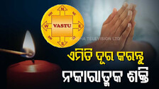 ନକାରାତ୍ମକ ଶକ୍ତିକୁ ଦୂର କରିବା ପାଇଁ କରନ୍ତୁ ଏହି ୫ଟି କାମ
