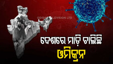 ଦେଶରେ ବଢିବାରେ ଲାଗିଛି ଓମିକ୍ରନ ଆକ୍ରାନ୍ତଙ୍କ ସଂଖ୍ୟା