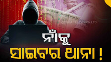 ରାଜ୍ୟରେ ବଢୁଛି ସାଇବର ଅପରାଧ: କର୍ମଚାରୀ ଅଭାବରୁ ଖସିଯାଉଛନ୍ତି ବଡ଼ ଅପରାଧୀ