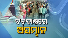 କାଳିଆ ଦର୍ଶନ ନେଇ ଅସମ୍ଭବ ଭିଡ