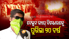 ମନେପଡୁଛି ୨୦ ବର୍ଷ ତଳର ସେଇ ହୃଦୟ ବିଦାରକ ଦୃଶ୍ୟ; ଜୀବନ ଯୁଦ୍ଧରେ ସଂଘର୍ଷ କରୁଛନ୍ତି ପିଡ଼ିତ