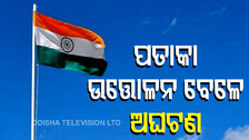 ସ୍କୁଲ୍‌ରେ ପତାକା ଉତ୍ତୋଳନ ବେଳେ ଅଘଟଣ: ପାଇପ୍‌ରେ ଚାର୍ଜ ହୋଇଗଲା କରେଣ୍ଟ, ତା’ପରେ...