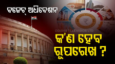 ବଜେଟ୍‌ ଅଧିବେଶନ: ସମ୍ବୋଧନ କରିବେ ରାଷ୍ଟ୍ରପତି