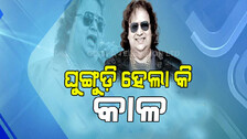 କ’ଣ ଏହି ଅବଷ୍ଟ୍ରକ୍‌ଟିଭ୍ ସ୍ଲିପ୍ ଆପ୍ନିଆ, ଯାହା ବପ୍ପି ଦା’ଙ୍କ କାଳ ହେଲା