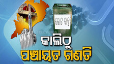 କାଲିଠୁ ପଞ୍ଚାୟତ ଭୋଟ୍ ଗଣତି: ପ୍ରାର୍ଥୀଙ୍କ ଛାତି ଧକ୍‌ ଧକ୍‌