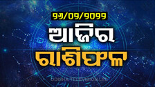 Daily Horoscope 26 Feb 2022: ଜାଣନ୍ତୁ ଆଜିର ରାଶିଫଳ