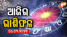 Daily Horoscope 4 March 2022: ଜାଣନ୍ତୁ ଆଜିର ରାଶିଫଳ