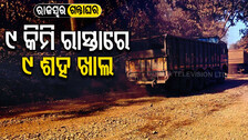 ରାଜସ୍ୱ ଯୋଗାଉଥିବା ରାସ୍ତା ସାଜିଛି ମରଣଯନ୍ତା : ୯ କିମିରେ ୯ ଶହ ବଡ଼ ବଡ଼ ଖାଲ