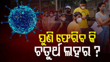 ପୁଣି ଫେରିବ କି କରୋନାର ଚତୁର୍ଥ ଲହର ? ଲକ୍‌ଡାଉନ୍‌ ଘୋଷଣା ହେଲା ଏହି ସହର, ସ୍କୁଲ୍‌ ବନ୍ଦ