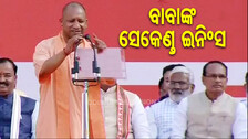 ଦୁଇ ଉପମୁଖ୍ୟମନ୍ତ୍ରୀଙ୍କ ସହ ମୁଖ୍ୟମନ୍ତ୍ରୀ ଭାବେ ଶପଥ ନେଲେ ଯୋଗୀ, ନିଜ ନାଁରେ କଲେ ୨ ନୂଆ ରେକର୍ଡ