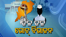 ଭୋଟ୍ ବିଭାଜନ ବିଜେଡି ପାଇଁ କାଳ ହେଲା କି?