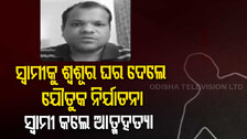 ସହିପରିଲେନି ଶ୍ୱଶୁର ଘରର ନିର୍ଯାତନା; ଛାତରୁ ଡେଇଁ ଯୁବକଙ୍କ ଆତ୍ମହତ୍ୟା