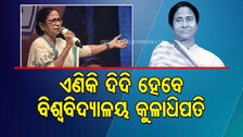 ପଶ୍ଚିମବଙ୍ଗ ସରକାରଙ୍କ ବଡ଼ ନିଷ୍ପତ୍ତି; ଏଣିକି ରାଜ୍ୟପାଳଙ୍କ ନୁହେଁ ମୁଖ୍ୟମନ୍ତ୍ରୀ ହେବେ କୁଳାଧିପତି