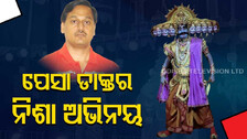 ଦିନରେ ରୋଗୀ ଚିକିତ୍ସା କରୁଛନ୍ତି, ରାତିରେ ଯମ ପରି ବିକଟାଳ ରଡ଼ି ଛାଡ଼ୁଛନ୍ତି