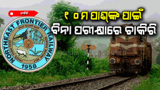ଆପଣ ଯଦି ୧୦ମ ପାଶ୍ କରିଛନ୍ତି ତେବେ ବିନା ପରୀକ୍ଷାରେ ସରକାରୀ ଚାକିରି
