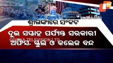 ଶ୍ରୀଲଙ୍କାରେ ଦିନକୁ ଦିନ ଉତ୍କଟ ହେଉଛି ସମସ୍ୟା : ଦୁଇ ସପ୍ତାହ ପାଇଁ ସରକାରୀ ଅଫିସ, ସ୍କୁଲ, କଲେଜ ବନ୍ଦ