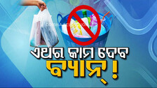 ରାଜ୍ୟରେ ତିନି ବର୍ଷ ତଳୁ ପ୍ଲାଷ୍ଟିକ୍‌ ବ୍ୟାନ୍‌ ସତ୍ତ୍ୱେ କାହିଁକି ମିଳୁନି ସୁଫଳ ?