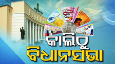 ସରକାରଙ୍କୁ ପ୍ରଶ୍ନବାଣରେ ଘାଇଲା କରିବେ ବିରୋଧି, ହୁଲସ୍ତୁଲ ହେବ ଗୃହ !