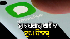 ମେସେଜ୍‌ ଡିଲିଟ୍‌ ଅପ୍ସନ୍‌ର ସମୟସୀମା ବଢାଇବ ହ୍ୱାଟ୍ସଆପ୍ !