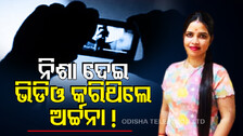 ବ୍ଲାକମେଲର କୁଇନଙ୍କ ସାଂଘାତିକ ଷଡ଼ଯନ୍ତ୍ର ! ପାନୀୟରେ ନିଶା ଦେଇ ନଗ୍ନ ଭିଡିଓ କରୁଥିଲେ ଅର୍ଚ୍ଚନା