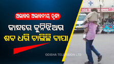 ମିଳିଲାନି ଆମ୍ବୁଲାନ୍ସ ; କୋଳରେ ଝିଅର ଶବକୁ ଧରି ବସ୍‌ରେ ଗାଁକୁ ଗଲେ ବାପା
