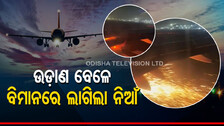 ଉଡ଼ାଣ ଭରିବାର ମାତ୍ର ୭ ସେକେଣ୍ଡ ଭିତରେ ବିମାନରେ ଲାଗିଲା ନିଆଁ, ଯାତ୍ରା କରୁଥିଲେ ୧୮୪ ଜଣ...