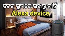 ଆପଣଙ୍କ କଥା ଶୁଣୁଛି ଆଲେକ୍ସା ! ବେଡ୍‌ ରୁମ୍‌ ଠାରୁ ଦୂରରେ ରଖିବାକୁ ପରାମର୍ଶ