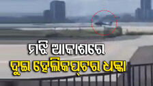 ମଝି ଆକାଶରେ ଦୁଇ ହେଲିକପ୍ଟର ଧକ୍କା, ୪ ମୃତ