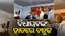 ହାତରେ ବନ୍ଧୁକ ଧରି ନାଚିଲେ କଂଗ୍ରେସ ବିଧାୟକ, କଲେ ଓପନ୍ ଫାୟାରିଂ