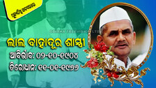 Death Anniversary: ଶାସ୍ତ୍ରୀଜୀଙ୍କ ଜୀବନାଦର୍ଶ ଆଜି ବି ସଠିକ୍ ମାର୍ଗଦର୍ଶନ କରେ