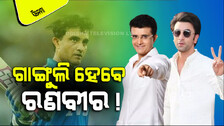 ପରଦାରେ ଆସିବ ଗାଙ୍ଗୁଲିଙ୍କ ଜୀବନୀ; ସୌରଭ ହେବେ ରଣବୀର !