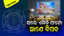 Vastu Tips: ଘରେ ମୃତ ବ୍ୟକ୍ତିଙ୍କ ଫଟୋ ଭୁଲ୍ ସ୍ଥାନରେ ରଖିଛନ୍ତି କି? ହୋଇପାରେ ଏମିତି ଅସୁବିଧା