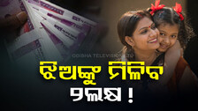 ଝିଅଙ୍କ ପାଇଁ ନୂଆ ଯୋଜନା ଆଣିଲେ ଏହି ସରକାର; ମିଳିବ ୨ଲକ୍ଷ ଟଙ୍କା