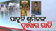 କେବେ ପାହିବ ଶ୍ରମିକଙ୍କ ଦୁଃଖର ରାତି ? ଚାଖଣ୍ଡେ ପେଟ ପାଇଁ ଚାଲିଛି ପ୍ରତି ମୁହୂର୍ତ୍ତରେ ସଂଘର୍ଷ