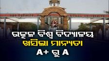 ରିପୋର୍ଟ ଦେଲା NAAC ଟିମ୍, ଖସିଲା ଉତ୍କଳ ବିଶ୍ୱ ବିଦ୍ୟାଳୟ ମାନ୍ୟତା