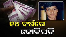 ୨୫୧ ଟଙ୍କାରେ ଆରମ୍ଭ କରିଥିଲେ ବେପାର, ଏବେ କୋଟିପତି...