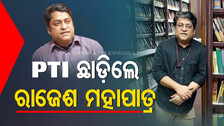 PTI ଛାଡ଼ିଲେ ବରିଷ୍ଠ ସାମ୍ବାଦିକ ରାଜେଶ ମହାପାତ୍ର