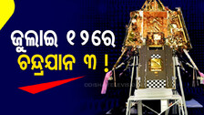 ପୁଣି ଆକାଶର ଛାତି ଚିରି ଜହ୍ନରେ ପାଦ ଥାପିବ ଭାରତ, ଚନ୍ଦ୍ରଯାନ-୩ ପାଇଁ ଚୂଡ଼ାନ୍ତ ପର୍ଯ୍ୟାୟରେ ପ୍ରସ୍ତୁତି